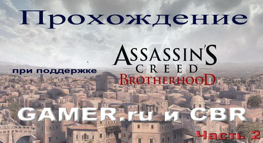 Прохождение: ACВ. Часть 2. Последовательность 7-9 Прохождение: ACВ. Часть 2. Последовательность 7-9