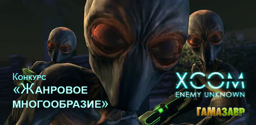 XCOM: Enemy Unknown - конкурс "Жанровое многообразие"